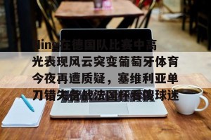 万博-穆里尼奥硬刚孔蒂
